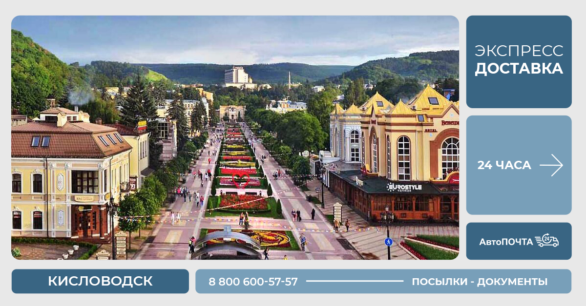 Доставка посылок в Кисловодск