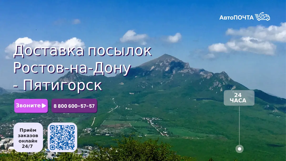 Отправка посылок в Пятигорск