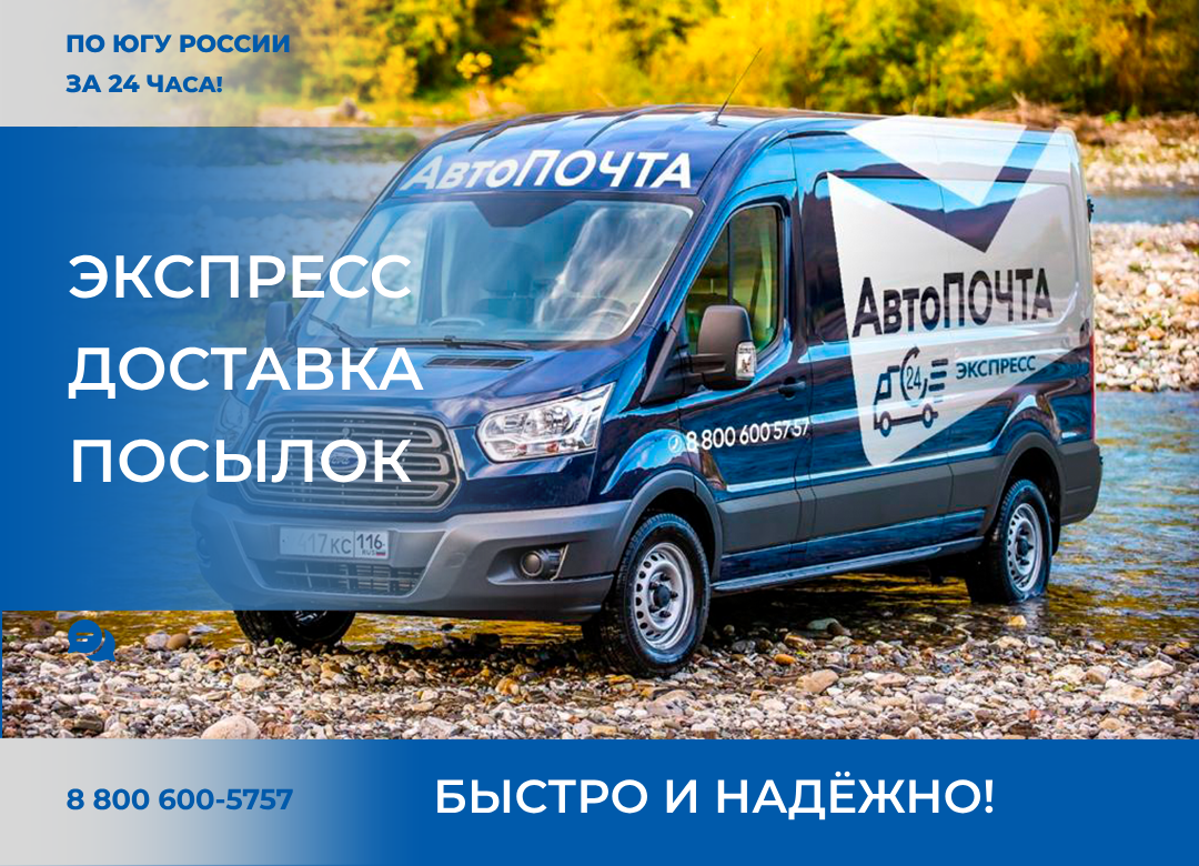 Доставка почтовых отправлений по Югу России