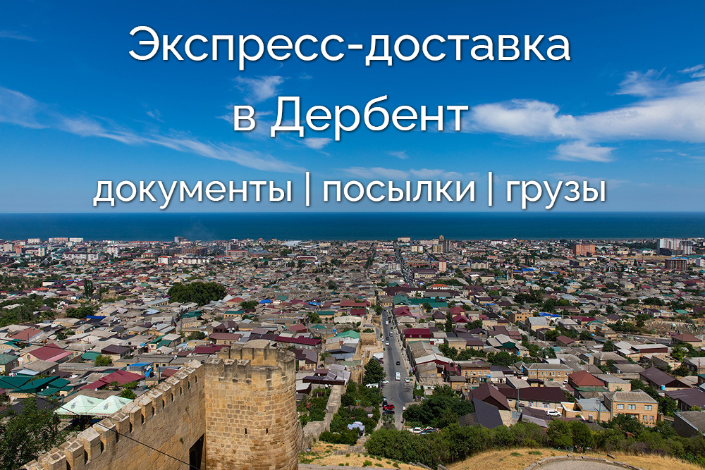 Доставка почтовых отправлений в Дербент