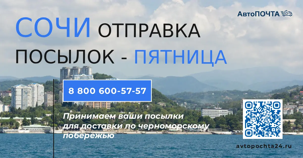 Внимание! Пятница - приём посылок для доставки в Сочи