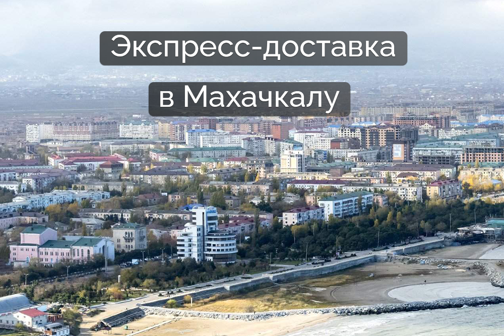 Доставка в Махачкалу