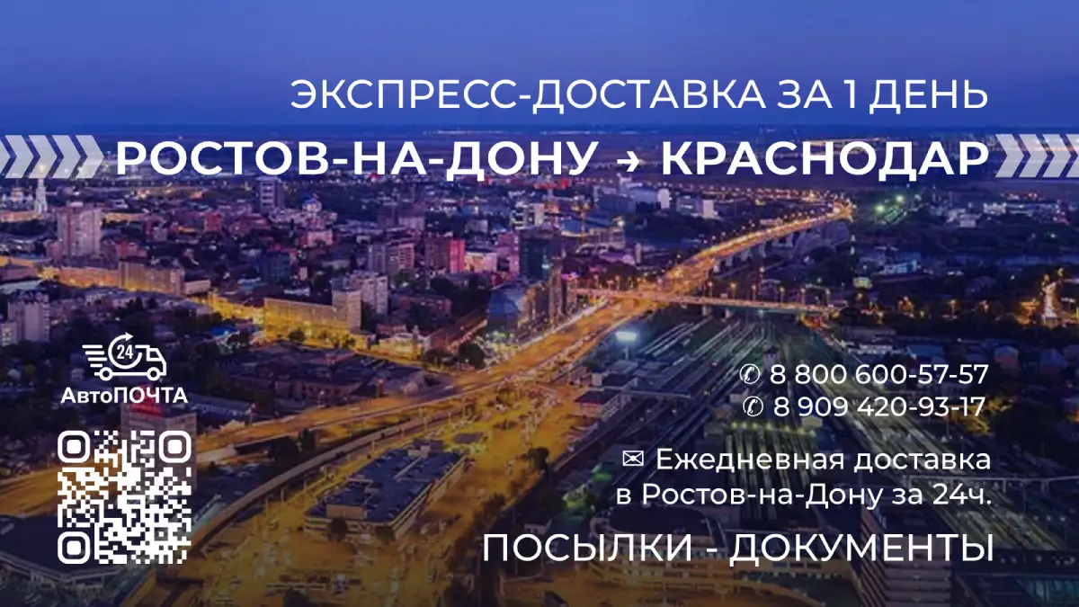 Доставка в Краснодар из Ростова-на-Дону