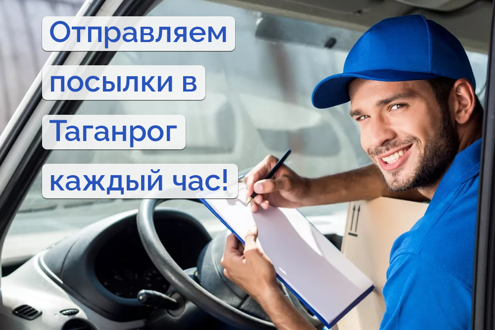 Экспресс-доставка в Таганрог