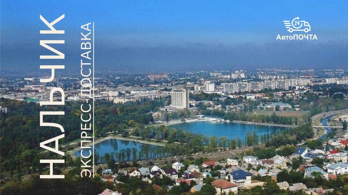 Экспресс доставка посылок в Нальчик