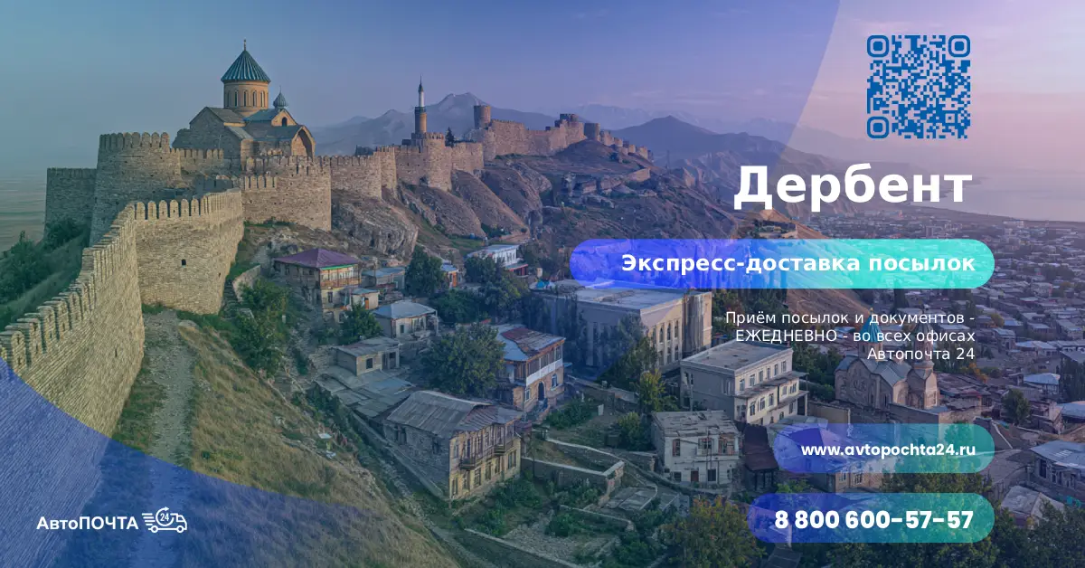 Отправка посылок в Дербент