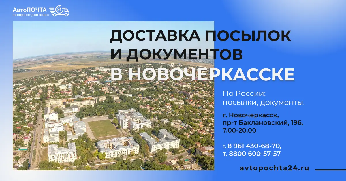 Доставка посылок в Новочеркасске