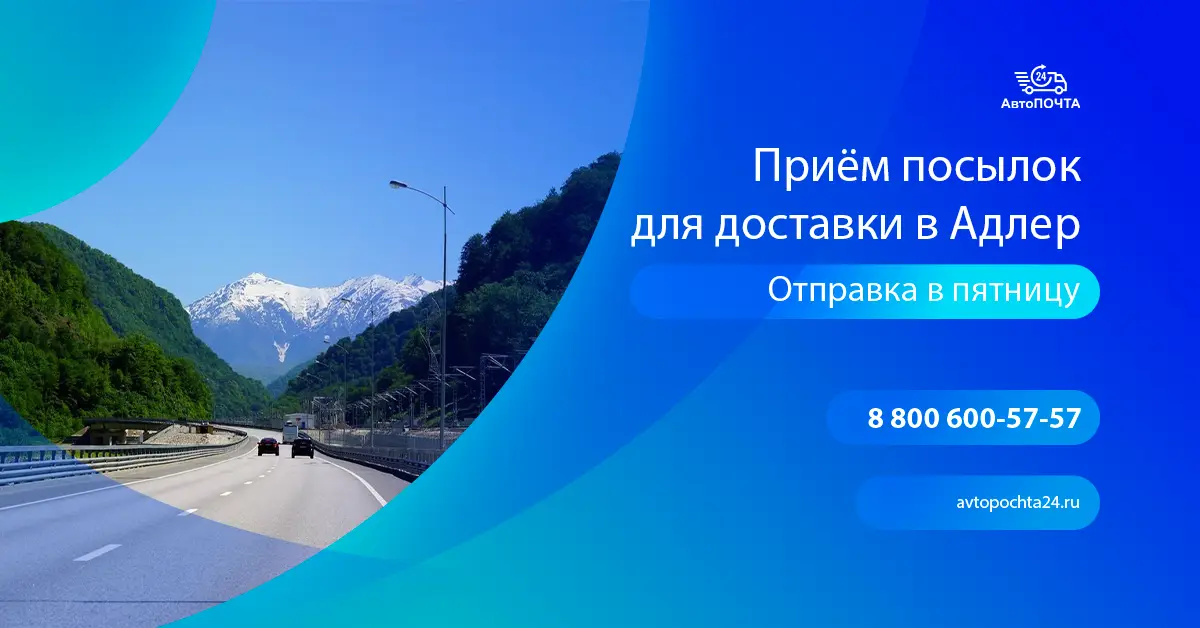 Приём посылок для доставки в Адлер