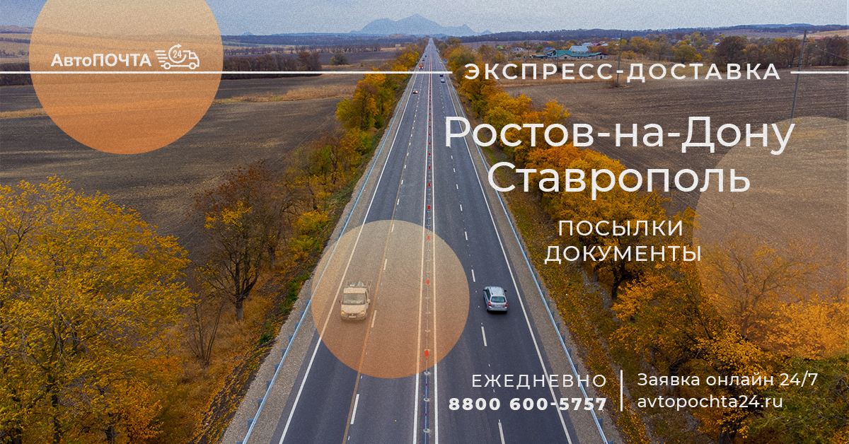 Посылки и документы в Ставрополь