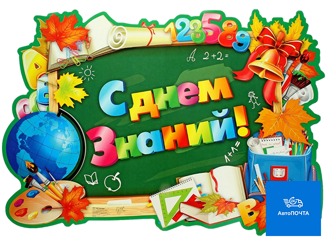 С днём знаний!