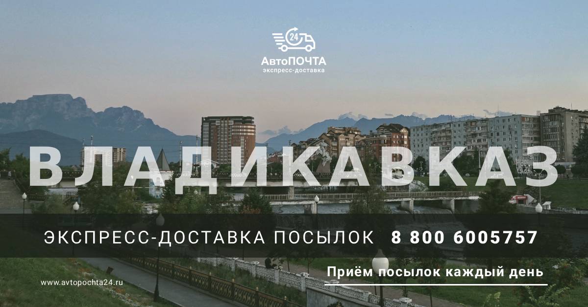 Отправка посылок во Владикавказ