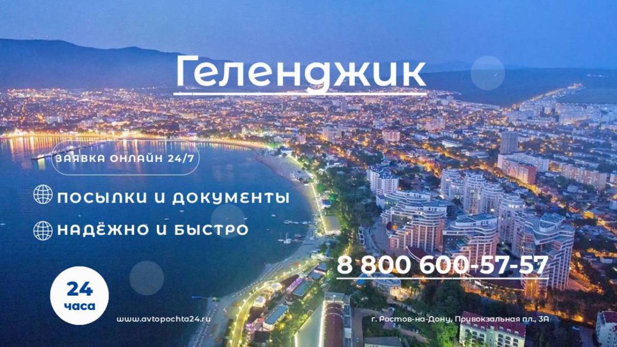 Как отправить посылку в Геленджик