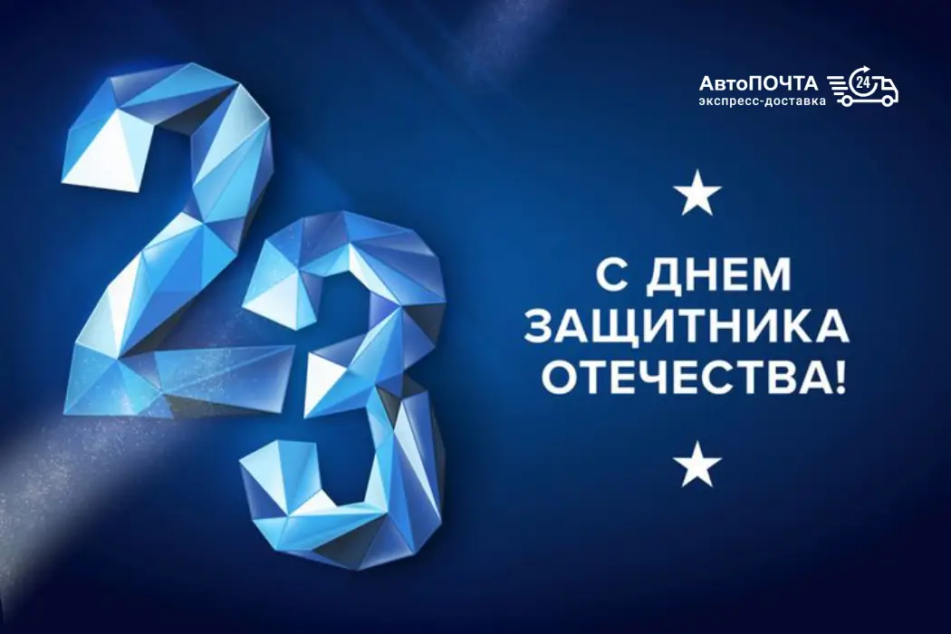 С Днём защитника Отечества!