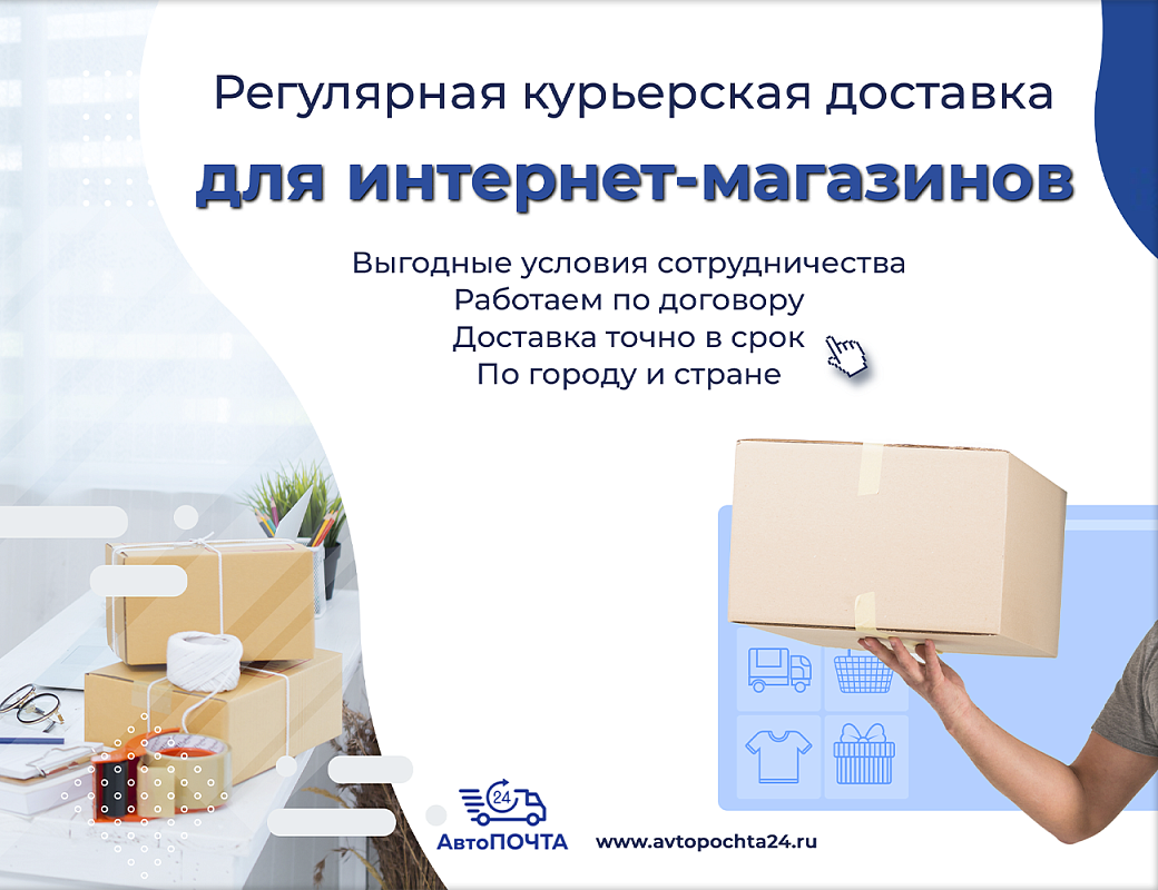 Курьерская доставка для интернет-магазинов