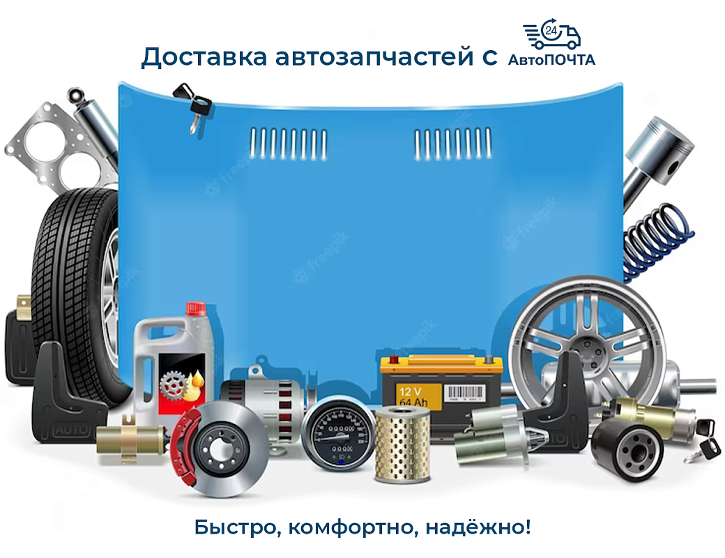 Как отправить автозапчасть в другой город