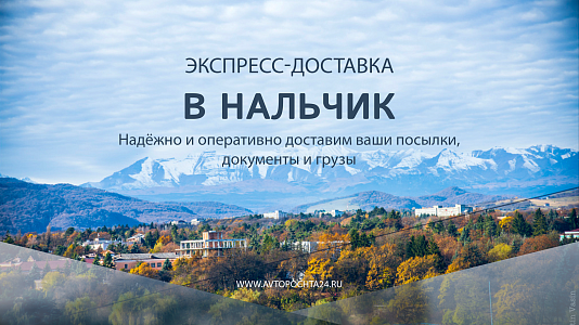 Доставка посылок в Нальчик
