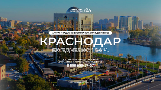 Экспресс-доставка Ростов - Краснодар