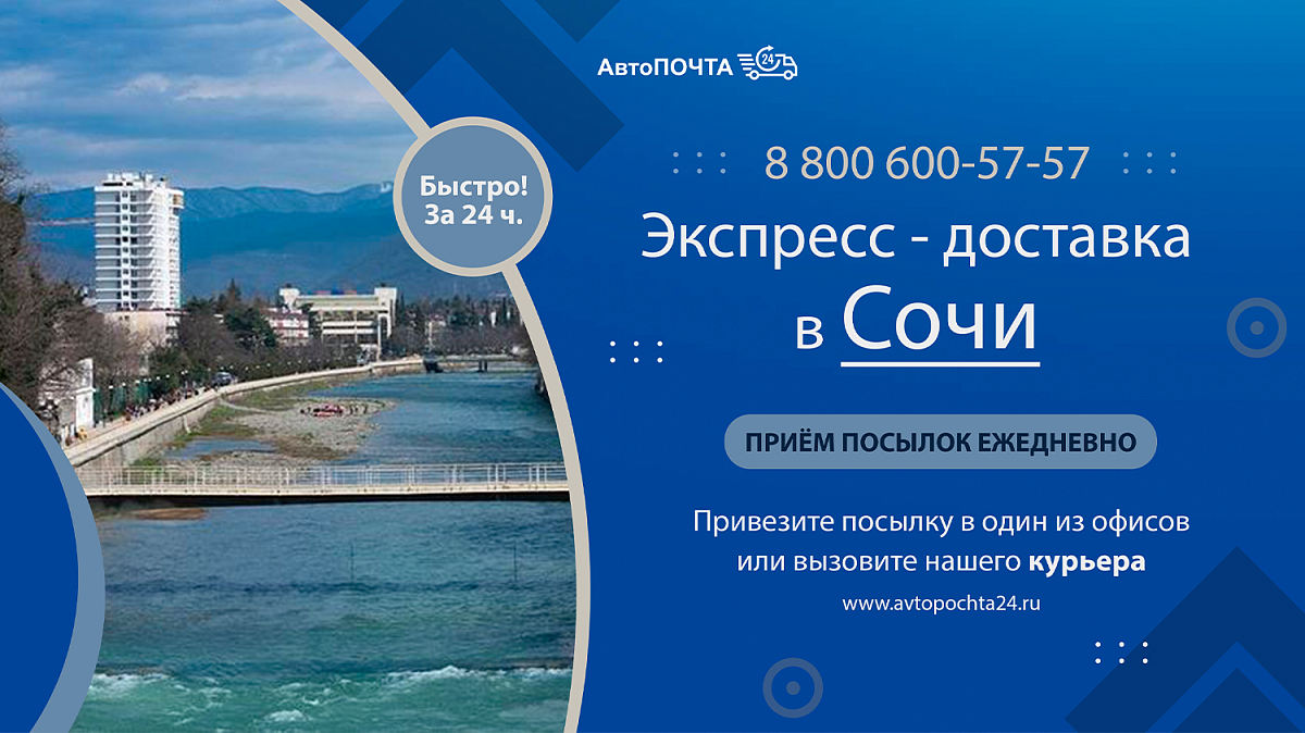 Внимание! Сочи - Приём Посылок!