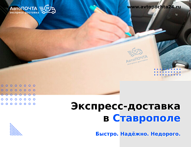 Доставка в Ставрополе