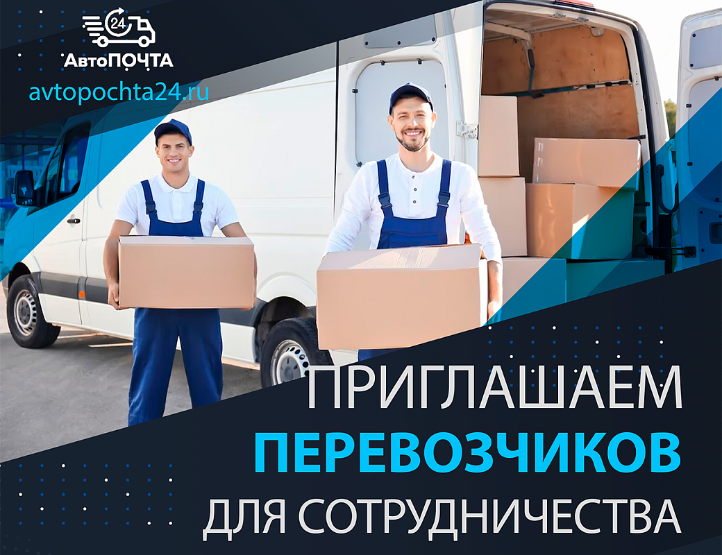 Приглашаем перевозчиков