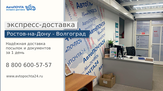 Доставка Ростов-на-Дону - Волгоград