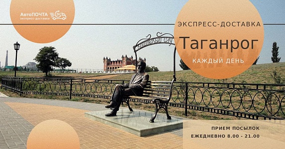 Посылки в Таганрог - каждый день экспресс доставкой