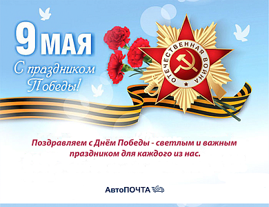 Уважаемые клиенты и партнёры! Поздравляем с Днём Победы!
