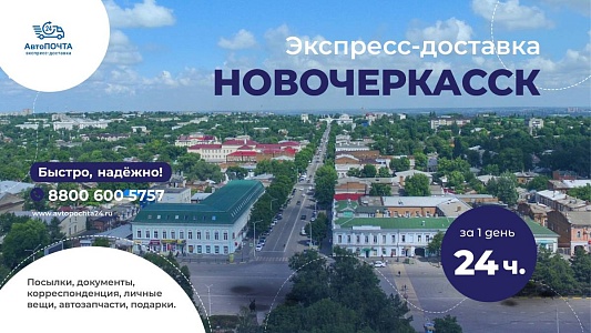 Доставка почтовых отправлений в Новочеркасск
