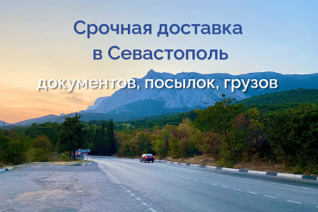 Доставка в Севастополь