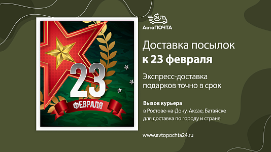 Доставка подарков к 23 февраля