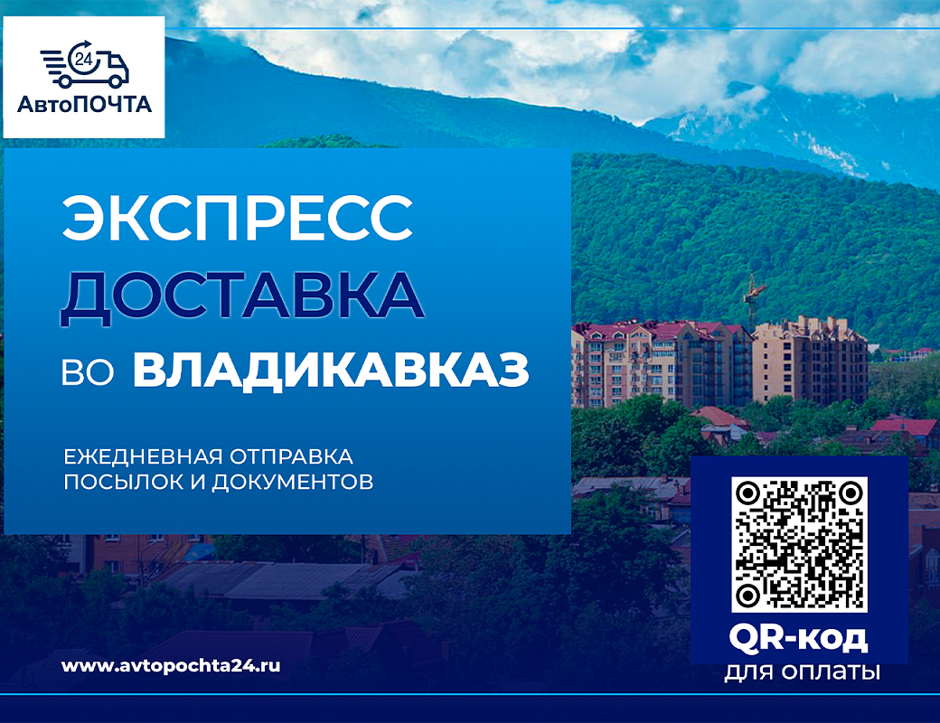Курьерская доставка во Владикавказ