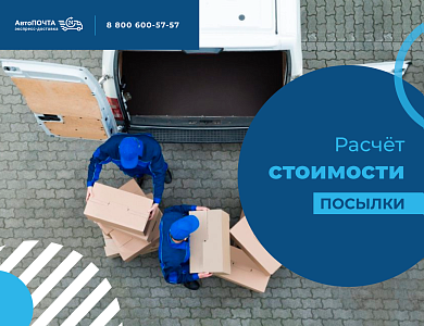 Расчёт стоимости посылки