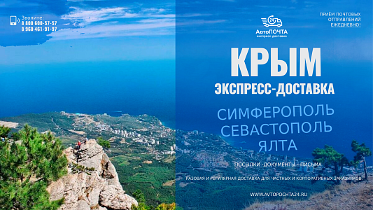 Экспресс-доставка в Крым