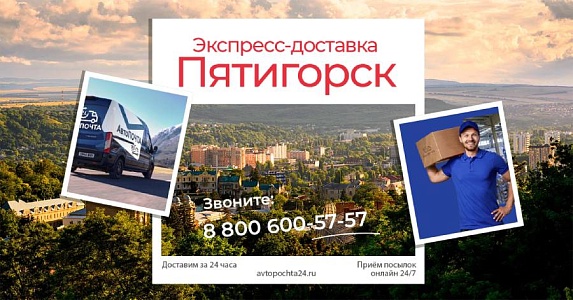 Доставка в Пятигорск