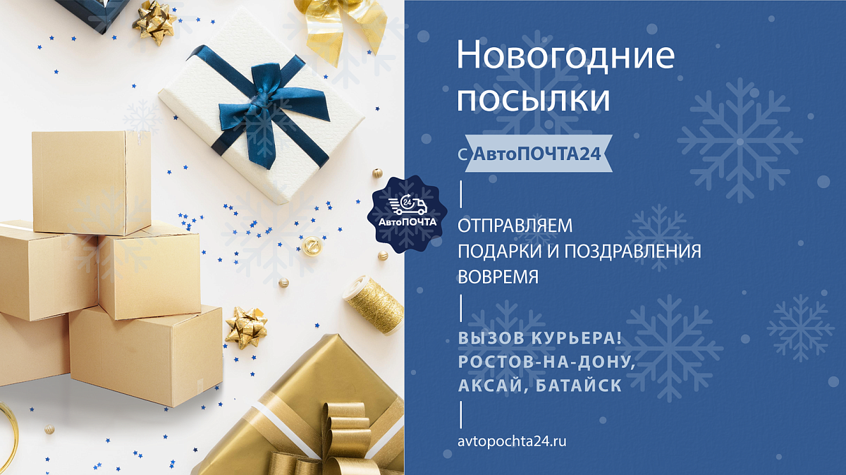 Хотите быстро и вовремя отправить подарки на Новый год?