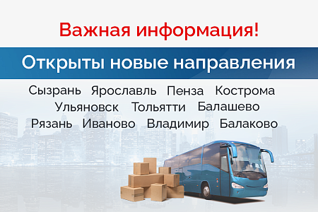 Новые направления доставки