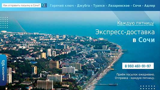 Как отправить посылку в Сочи?