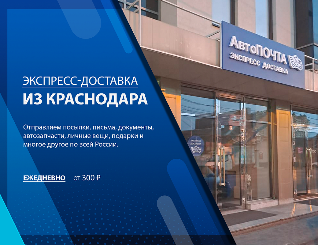 Как отправить посылку из Краснодара