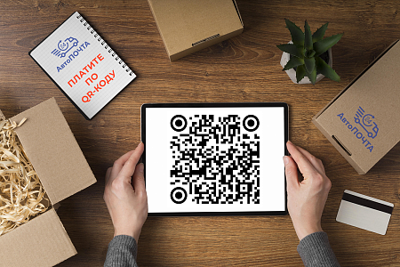 Удобный способ оплаты услуг экспресс-доставки по QR-коду