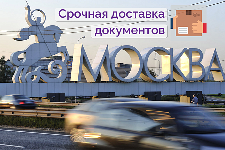 Экспресс-доставка документов в Москву