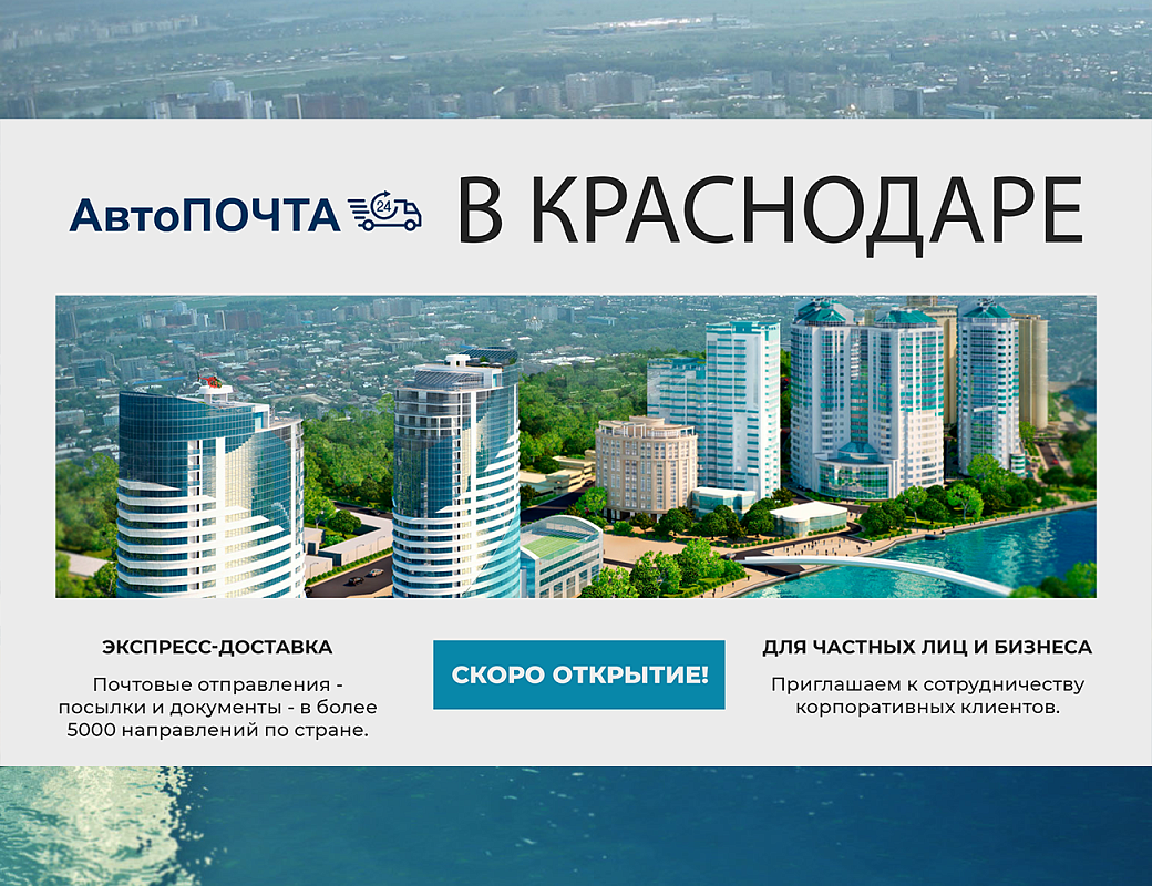 Внимание! Открытие офиса Автопочта 24 в Краснодаре