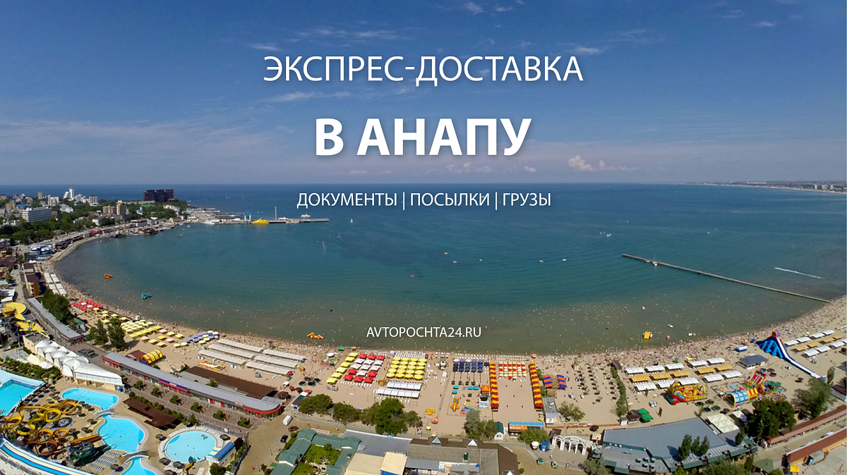 Экспресс-доставка почтовых отправлений в Анапу