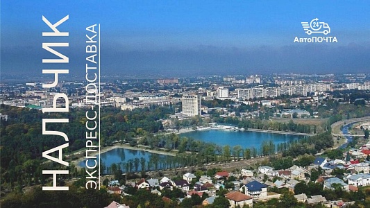 Экспресс доставка посылок в Нальчик