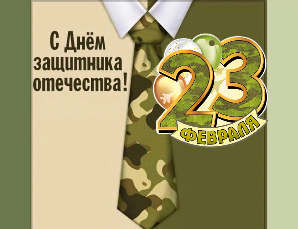 Поздравляем с 23 февраля