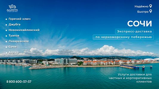 Доставка в Сочи