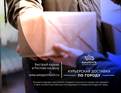 Быстрый курьер по Ростову-на-Дону