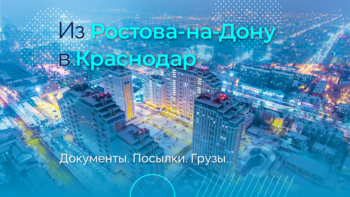 Срочная доставка в Краснодар