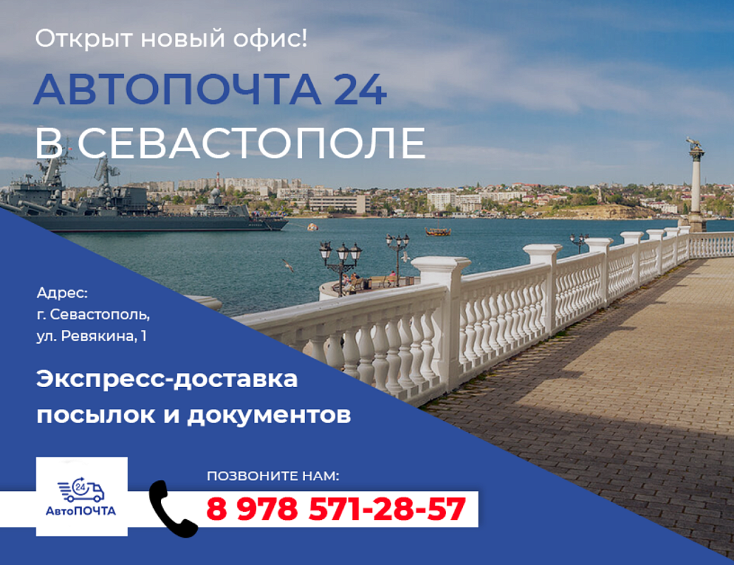 В Севастополе открыт офис Автопочта 24