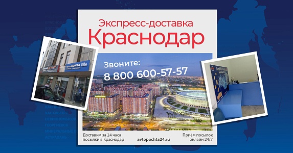 Доставка в Краснодар