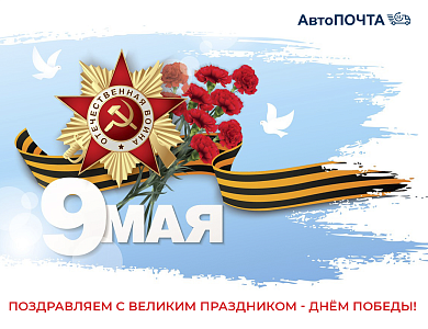 Поздравляем с Днём Победы!